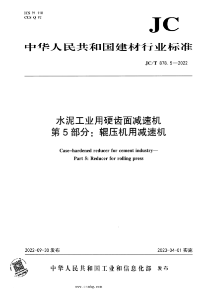 JC/T 878.5-2022 水泥工業(yè)用硬齒面減速機 第5部分：輥壓機用減速機
