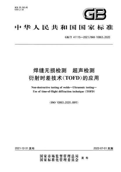 GB/T 41115-2021焊縫無損檢測 超聲檢測 衍射時差技術(shù)（TOFD）的應(yīng)用Non-destructive testing of welds—Ultrasonic testing—Use of time-of-flight diffraction technique (TOFD)