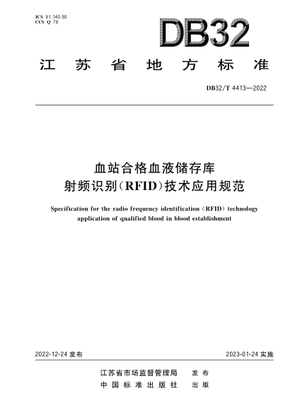 DB32/T 4413-2022 血站合格血液儲(chǔ)存庫 射頻識(shí)別（RFID）技術(shù)應(yīng)用規(guī)范