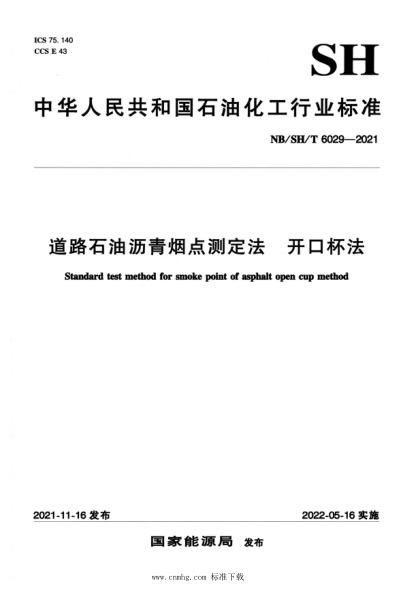  NB/SH/T 6029-2021 道路石油瀝青煙點(diǎn)測(cè)定法 開(kāi)口杯法