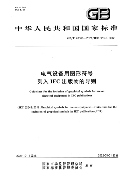 GB/T 40366-2021電氣設(shè)備用圖形符號列入IEC出版物的導(dǎo)則Guidelines for the inclusion of graphical symbols  for use on electrical equipment in IEC publications