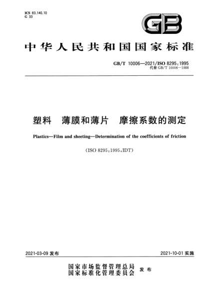 GB/T 10006-2021塑料 薄膜和薄片 摩擦系數(shù)的測定Plastics. Film and sheetin. Determination of the coefficients of friction