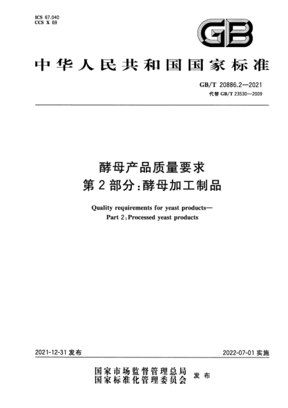 GB/T 20886.2-2021酵母產(chǎn)品質(zhì)量要求  第2部分: 酵母加工制品Quality requirements for yeast products—Part 2: Processed yeast products