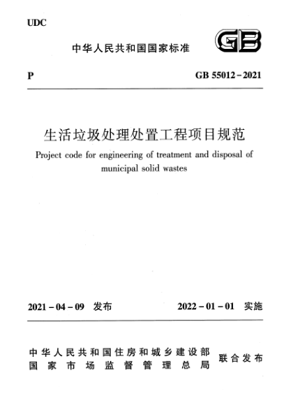 GB 55012-2021生活垃圾處理處置工程項目規(guī)范Project code for engineering of treatment and disposal of municipal solid wastes