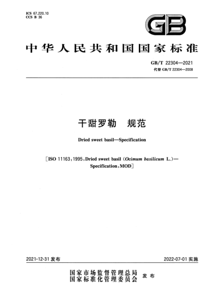 GB/T 22304-2021干甜羅勒  規(guī)范Dried sweet basil—Specification