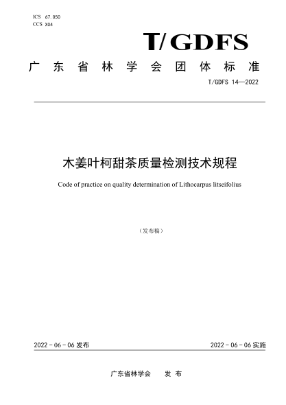 T/GDFS 14-2022 木姜葉柯甜茶質(zhì)量檢測技術(shù)規(guī)程