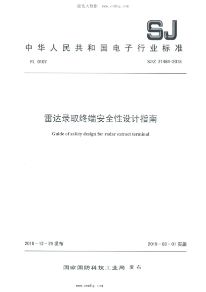 SJ/Z 21484-2018 雷達(dá)錄取終端安全性設(shè)計(jì)指南