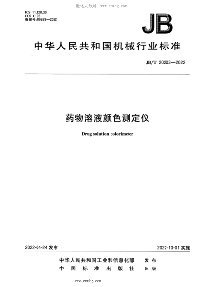 JB/T 20203-2022 藥物溶液顏色測(cè)定儀