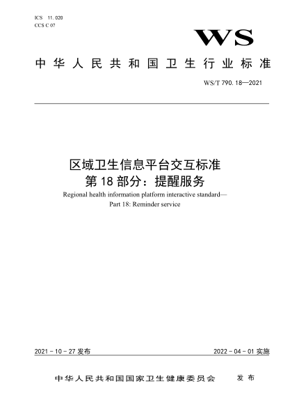  WS/T 790.18-2021 區(qū)域衛(wèi)生信息平臺交互標準 第18部分：提醒服務