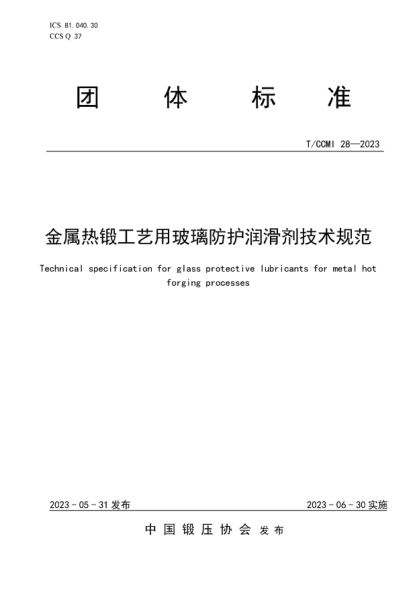 T/CCMI 28-2023 金屬熱鍛工藝用玻璃防護(hù)潤(rùn)滑劑技術(shù)規(guī)范