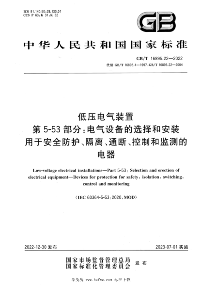 GB/T 16895.22-2022 低壓電氣裝置 第5-53部分：電氣設(shè)備的選擇和安裝 用于安全防護(hù)、隔離、通斷、控制和監(jiān)測的電器