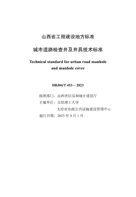 DBJ04/T 453-2023 城市道路檢查井及井具技術標準
