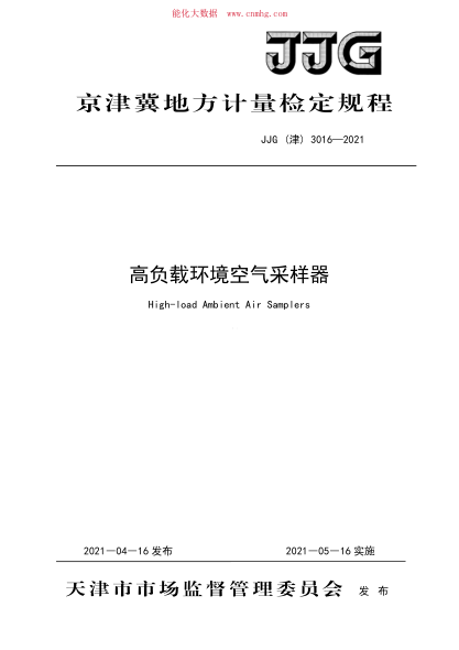 JJG(津) 3016-2021 高負載環(huán)境空氣采樣器