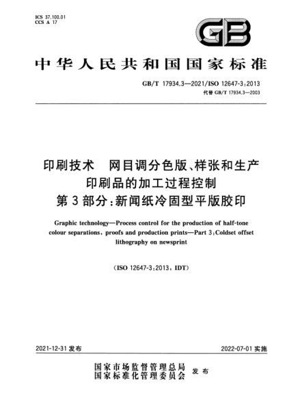 GB/T 17934.3-2021印刷技術  網目調分色版、樣張和生產印刷品的加工過程控制  第3部分：新聞紙冷固型平版膠印Graphic technology—Process control for the production of half-tone colour separations, proofs and production prints—Part 3:Coldset offset lithography on newsprint