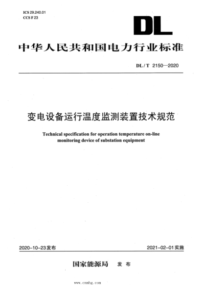 DL/T 2150-2020 變電設備運行溫度監(jiān)測裝置技術規(guī)范