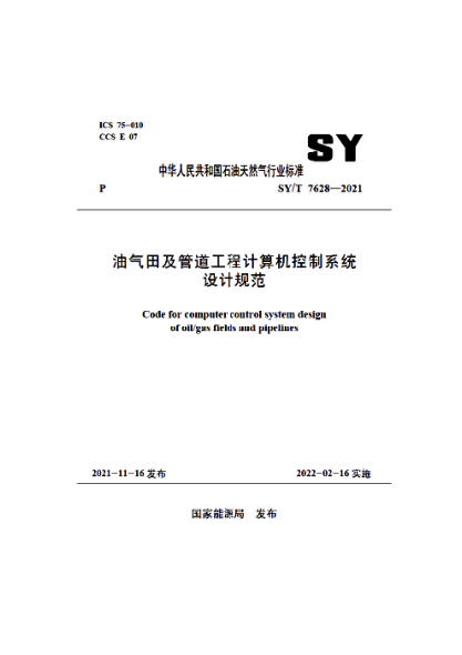  SY/T 7628-2021 油氣田及管道工程計(jì)算機(jī)控制系統(tǒng)設(shè)計(jì)規(guī)范