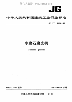 JG/T 5026-1992 水磨石磨光機(jī)