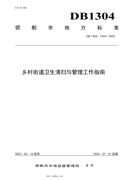 DB1304/T 423-2023 鄉(xiāng)村街道衛(wèi)生清掃與管理工作指南
