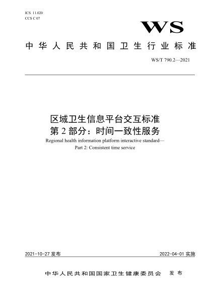  WS/T 790.2-2021 區(qū)域衛(wèi)生信息平臺交互標(biāo)準(zhǔn) 第2部分：時間一致性服務(wù)