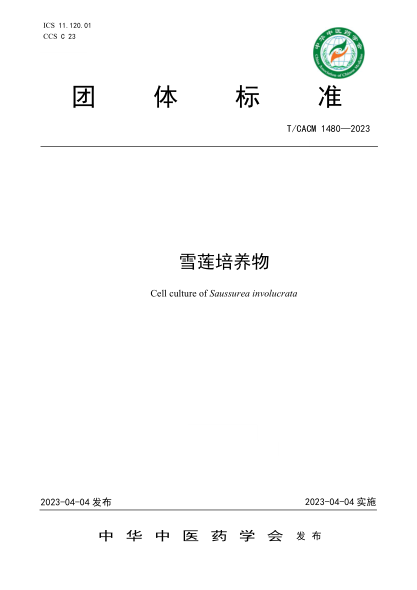 T/CACM 1480-2023 雪蓮培養(yǎng)物