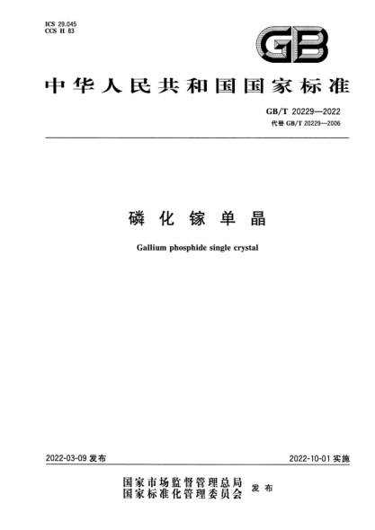 GB/T 20229-2022磷化鎵單晶Gallium phosphide single crystal