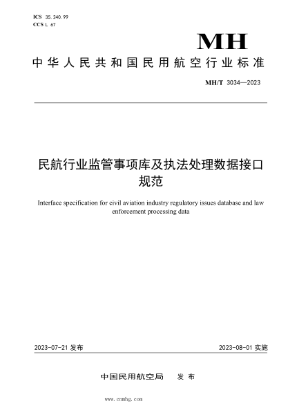 MH/T 3034-2023 民航行業(yè)監(jiān)管事項(xiàng)庫(kù)及執(zhí)法處理數(shù)據(jù)接口規(guī)范
