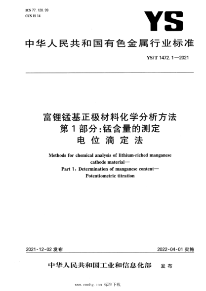  YS/T 1472.1-2021 富鋰錳基正極材料化學分析方法 第1部分：錳含量的測定 電位滴定法