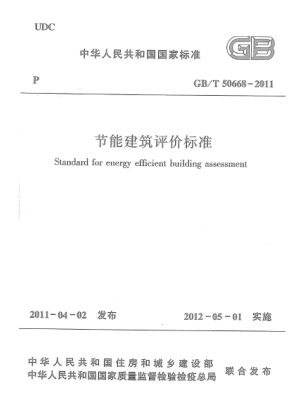 GB/T 50668-2011 高清晰版 節(jié)能建筑評價標(biāo)準(zhǔn)