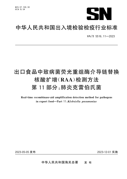 SN/T 5516.11-2023 出口食品中致病菌熒光重組酶介導鏈替換核酸擴增（RAA）檢測方法 第11部分：肺炎克雷伯氏菌