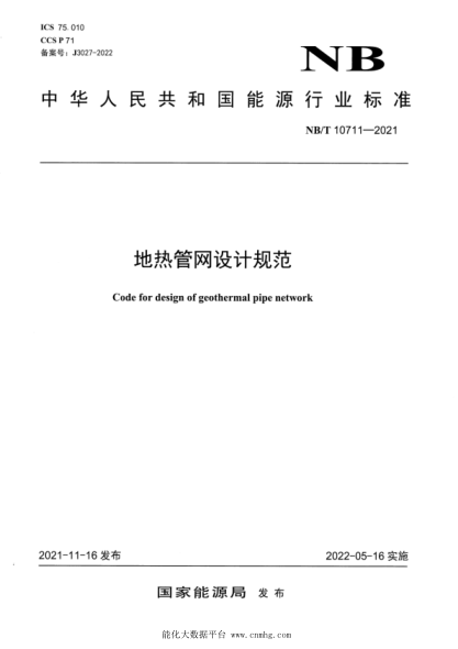  NB/T 10711-2021 地?zé)峁芫W(wǎng)設(shè)計(jì)規(guī)范