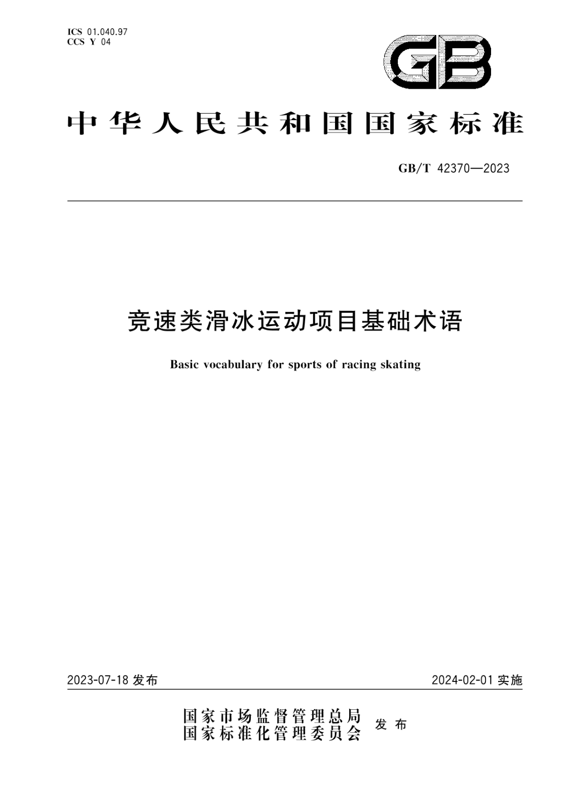 GB/T 42370-2023 競速類滑冰運(yùn)動(dòng)項(xiàng)目基礎(chǔ)術(shù)語
