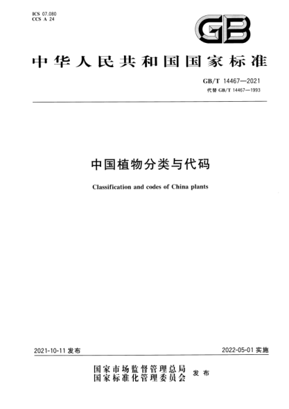 GB/T 14467-2021中國植物分類與代碼Classification and codes of China plants
