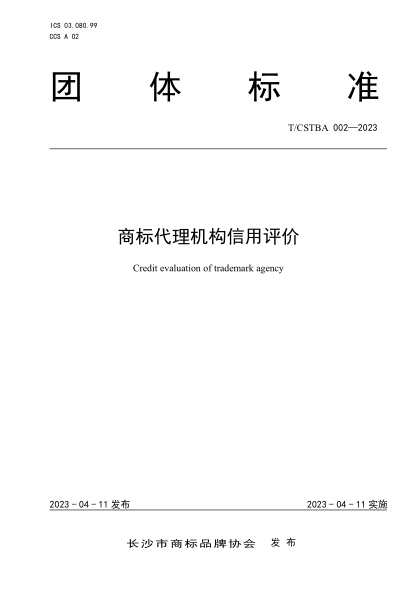 T/CSTBA 002-2023 商標代理機構信用評價