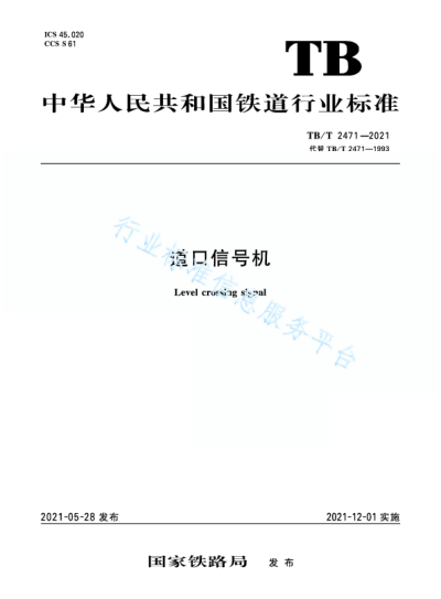  TB/T 2471-2021 道口信號機(jī)