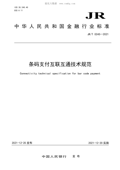 JR/T 0245-2021 條碼支付互聯(lián)互通技術(shù)規(guī)范