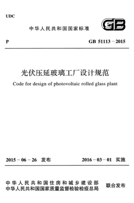 GB 51113-2015光伏壓延玻璃工廠設(shè)計(jì)規(guī)范（附條文說明)Code for design of photovoltaic roolled glass plant