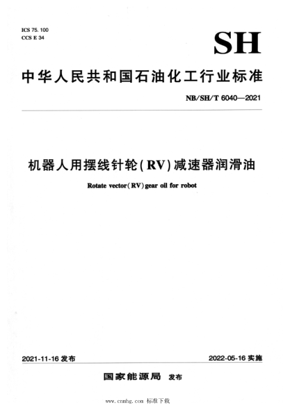  NB/SH/T 6040-2021 機(jī)器人用擺線針輪（RV）減速器潤滑油