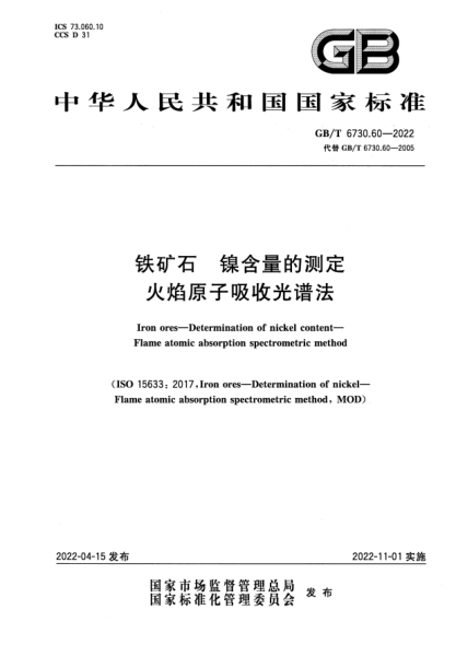 GB/T 6730.60-2022鐵礦石 鎳含量的測(cè)定 火焰原子吸收光譜法Iron ores—Determination of nickel content—Flame atomic absorption spectrometric method