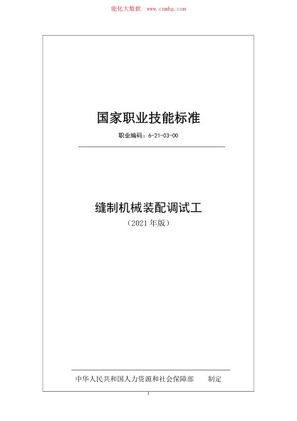 國家職業(yè)技能標(biāo)準(zhǔn) (2021年版) 縫制機(jī)械裝配調(diào)試工