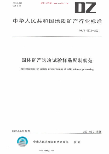 DZ/T 0372-2021 固體礦產(chǎn)選冶試驗(yàn)樣品配制規(guī)范