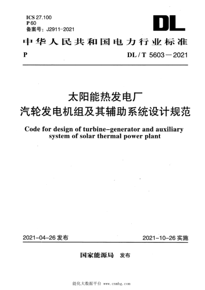  DL/T 5603-2021 太陽能熱發(fā)電廠汽輪發(fā)電機組及其輔助系統(tǒng)設計規(guī)范