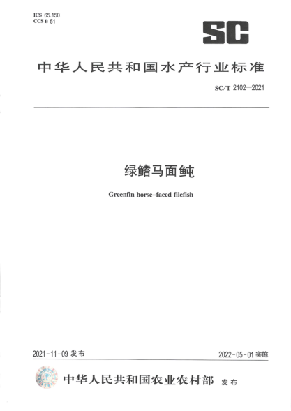  SC/T 2102-2021 綠鰭?cǎi)R面鲀