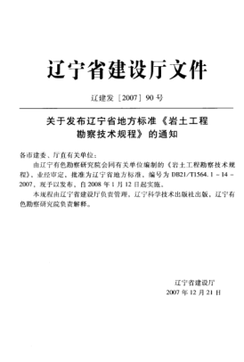 DB21/T 1564.1-2007 巖土工程勘察技術(shù)規(guī)程 標(biāo)準(zhǔn)貫入試驗規(guī)程