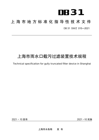 DB31 SW/Z 015-2021 上海市雨水口截污過濾裝置技術(shù)規(guī)程