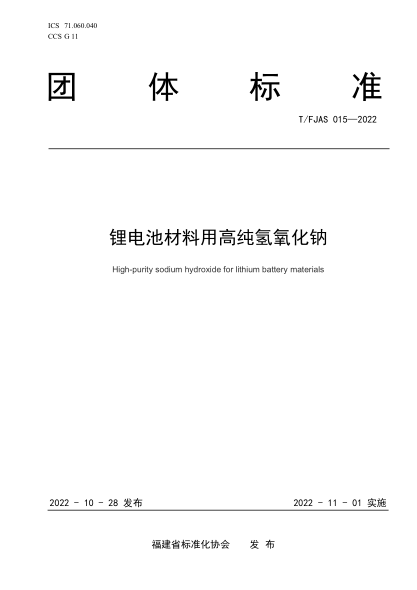 T/FJAS 015-2022 鋰電池材料用高純氫氧化鈉