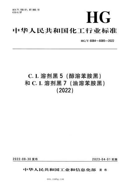 HG/T 6085-2022 C.I.溶劑黑 7（油溶苯胺黑）