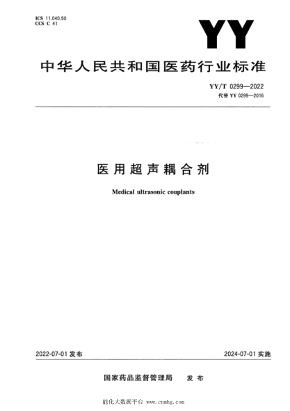  YY/T 0299-2022 醫(yī)用超聲耦合劑