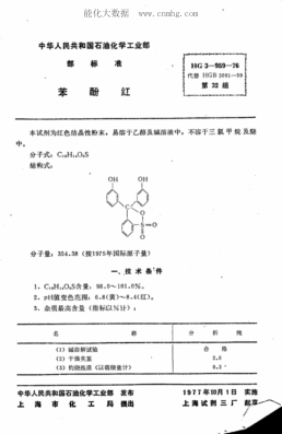 HG 3-959-1976 化學(xué)試劑 苯酚紅