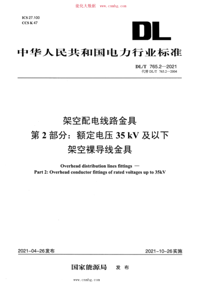 DL/T 765.2-2021 架空配電線路金具 第2部分：額定電壓35kV及以下架空裸導(dǎo)線金具