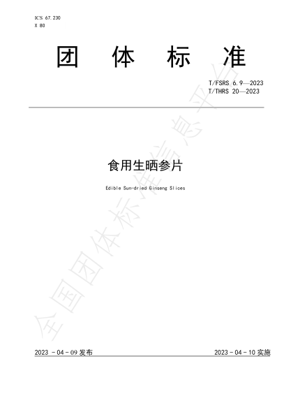 T/FSRS 6.9-2023 T/THRS 20-2023 食用生曬參片